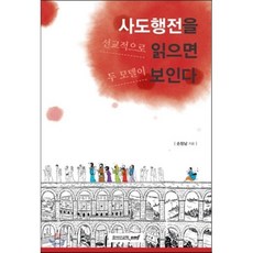 사도행전을 선교적으로 읽으면 두 모델이 보인다, 죠이선교회