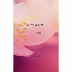 채근담과 더불어, 정태성 저, 도서출판 코스모스