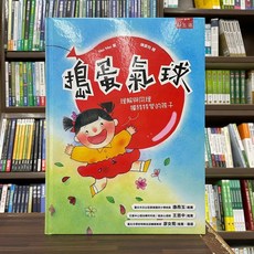 小五南出版 搗蛋氣球：理解與同理獨特特質的孩子, 單本, 精裝