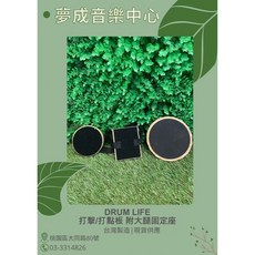 夢成音樂中心 DRUM LIFE 打擊板 附大腿固定座 台灣製造 現貨供應 打點板 鼓手練習