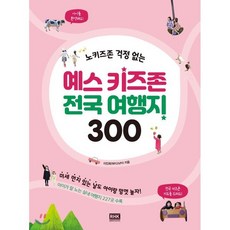 예스 키즈존 전국 여행지 300, 이진희(돼지고냥이) 저, 알에이치코리아(RHK)