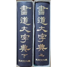 서도대자전 -상하1983 초판 엮은 이최광열 미술문화원
