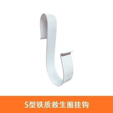 救生圈支架 船用固定支架 救生圈掛架, 救生圈S型支架鐵質加厚, 救生圈S型支架鐵質加厚