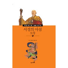 서경의 아침 묘청, 역사디딤돌