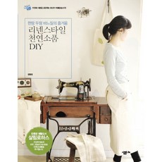 리넨스타일 천연소품 DIY:한땀 두땀 바느질의 즐거움, 살림LIFE, 정원영 저
