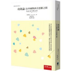 五南出版 經典名著文庫 功效論 (朱利安)