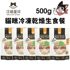 DogCatStar 汪喵星球 貓咪冷凍乾燥生食餐 500g 凍乾 貓乾糧 貓主食, 1包