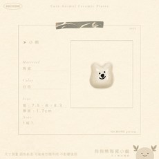 ABCHOME 狗狗熊陶瓷小盤, 1個, 小熊白深款,陪你吃飯的療癒小隊如遇缺貨顏色隨機出貨