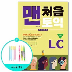 맨처음 토익 LC 입문편 - 최신개정판 /다락원, 없음