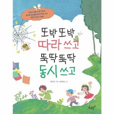 또박또박 따라 쓰고 뚝딱뚝딱 동시 쓰고 - 초급 1, 책모종, 9791197437748