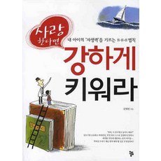 사랑한다면 강하게 키워라: 내 아이의 자생력을 기르는 8-8-8 법칙, 올림