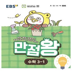 만점왕 초등 수학 3-1 (2026) EBS, 단품, 단품