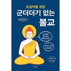 초심자를 위한 군더더기 없는 불교, 운주사, 노아 라셰타 저/백귀순 역
