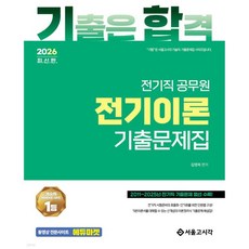 2026 기합 전기직 전기이론 기출문제집