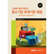 사례를 통해 배우는 중소기업 회계기준 해설:회계기초부터 세무조정까지, 삼일인포마인, 엄윤 저