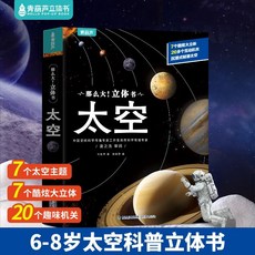 恐龍 立體書 揭秘 恐龍 3-8 歲 兒童 恐龍 大百科 全景 3d 立體書 侏羅紀 恐龍, 【那麼大立體書】太空