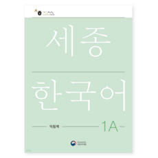(공앤박 국립국어원) 세종한국어 1A 익힘책 / Sejong Work Book 1A (국문판), 분철안함