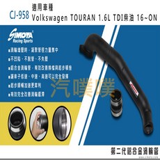 SIMOTA 渦輪管 CJ-958 福斯TOURAN 1.6L TDI柴油引擎專用, 1個