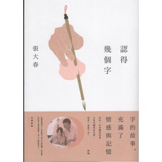 新經典文化 張大春 認得幾個字：全新編輯版