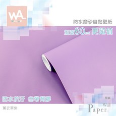 Wall Art 薰衣草紫 磨砂 自黏壁紙 防水抗汙 加寬60cm
