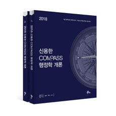 신용한 Compass 행정학개론 세트(9급)(2018):9급 공무원 군무원 공사 공단 각종 공무원 시험대비, 메가스터디교육