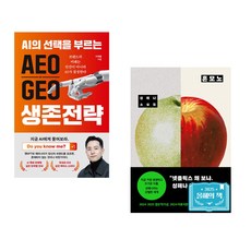 (이재홍) AEO∙GEO 생존전략 + (성해나) 혼모노 (전2권)