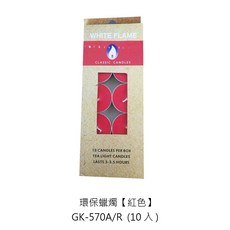 環保蠟燭 生日蠟燭 溫茶蠟燭 浪漫氣氛營造小蠟燭【Z999】, 1個, GK-570A/R 環保蠟燭/紅 10入