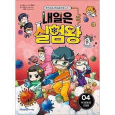 내일은 실험왕 시즌2 4 권 + 실험 키트 : 과학 실험 만화 책, 미래엔아이세움