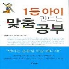 [개똥이네][중고-상] 1등 아이 만드는 맞춤공부