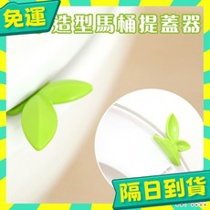 馬桶掀蓋器 馬桶提蓋器 輔助掀蓋器 提起器 馬桶蓋掀開器 馬桶拉手揭蓋, 葉子掀蓋器