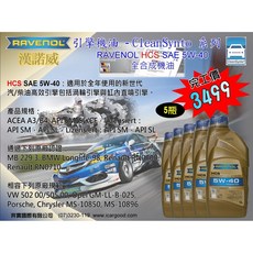 奔寶國際 漢諾威 RAVENOL HCS SAE 5W-40全合成機油, 1個