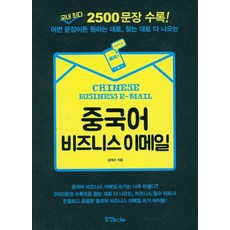 Dongyang Books 中文商務電子郵件：收錄韓國最多2500個句子! 無論任何句子 都能隨心所欲 一找就到