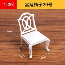 AT 可開統編 1:20 ABS迷你傢俱模型，立體構成仿房子沙盤建築模型，剖面戶型, 宮廷椅子29號, 1個