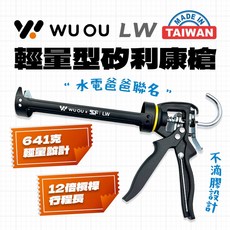 水電爸爸 WUOU SSF LW 輕量型 PB倍力型 無空行程矽利康槍 打膠槍 矽利康, LW輕量化版【12倍槓桿】, 1個