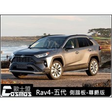 TOYOTA RAV4五代專用尊爵版側踏板，登車踏板/迎賓踏板，安全防滑，提升上下車便利性