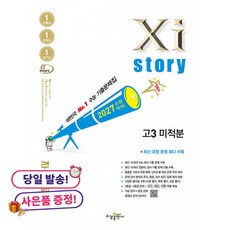 (사은품 증정)2027 수능대비 Xistory 자이스토리 고3 미적분 (2026년) -수능기출문제집, 상세내용 참조, 상세내용 참조