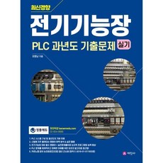 최신경향전기기능장 실기 PLC 과년도 기출문제, 전기기능장 실기 PLC 과년도 기출문제, 최병남(저), 세진사