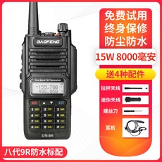 UV-9R 八代 防水版 15W 8000毫安培 無線電對講機, 1個, 參考標題