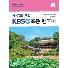 給外國人的KBS標準韓國語 2, 螢雪出版社