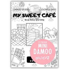 [미니다무] 미니 다무컬러링북 VOL1 A5사이즈 포켓 컬러링도안, 1개, 5. My sweet cafe