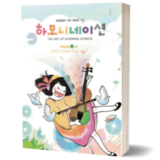 하모니네이션 바이올린 5 현대음악출판사