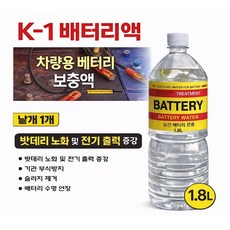 대성부품 K-1 밧데리액 1.8L 배터리증류수 차량용 보충액 지게차 트럭 중장비 화물차 농기계 선박용 밧데리 보충수 전해수 배터리액 낱개 1개
