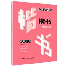 臺灣熱賣 7七天學會楷書行楷行書仿宋體字帖女生字體練字帖荊霄鵬字帖 練字帖 硬筆書法練習簿 書法練字本, 楷書入門-偏旁部首, 1個