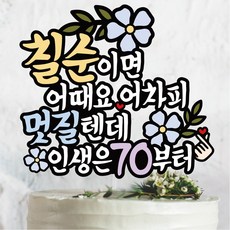 써봄814 칠순이면 어때요 생신 이벤트토퍼, 2.멋질텐데, 1개