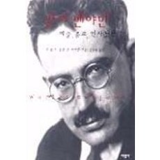 SeokwangsaPublishing 瓦爾特·班雅明(藝術宗教歷史哲學), N. 波茲 等著