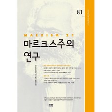 마르크스주의 연구 (계간) : 81호 [2026] : 제23권 1호, 한울, 경상대학교 사회과학연구원 편