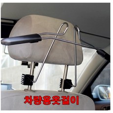 차량용 옷걸이 헤드레스트 거치형 정장 셔츠 자켓 코트 구김방지 차량 행거, 검정, 1개