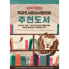 학교도서관사서협의회 추천도서(2020 상반기):2018년 12월~2020년 상반기 발행도서 중 200여 출판사의 100여종 수록, 북스북스, 김임숙 등저