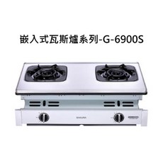 SAKURA 櫻花嵌入式雙口瓦斯爐 G-6900S，不鏽鋼檯面，精準火力，安全易潔, SAKURA櫻花 嵌入式瓦斯爐系列-二口雙炫火嵌入爐, G-6900S