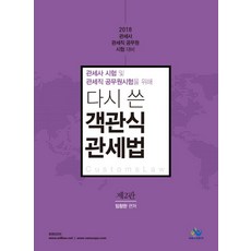 다시 쓴 객관식 관세법(2018):관세사시험 및 관세직 공무원시험을 위해 | 관세사 관세직 공무원 시험대비, 윌비스